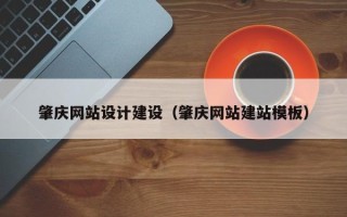 兰州肇庆网站设计建设（肇庆网站建站模板）