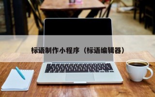 兰州标语制作小程序（标语编辑器）