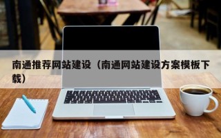 兰州南通推荐网站建设（南通网站建设方案模板下载）