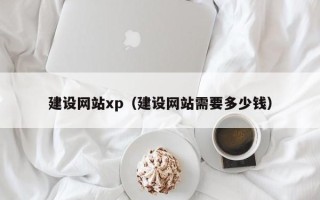 兰州建设网站xp（建设网站需要多少钱）