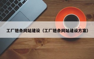 兰州工厂链条网站建设（工厂链条网站建设方案）