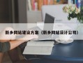 兰州新乡网站建设方案（新乡网站设计公司）