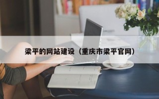 兰州梁平的网站建设（重庆市梁平官网）