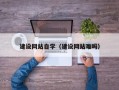 兰州建设网站自学（建设网站难吗）