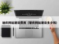 兰州迪庆网站建设费用（肇庆网站建设多少钱）