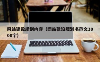 兰州网站建设规划内容（网站建设规划书范文3000字）