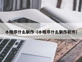 兰州小程序什么制作（小程序什么制作软件）