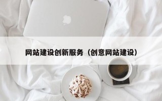 兰州网站建设创新服务（创意网站建设）