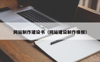 兰州网站制作建设书（网站建设制作模板）