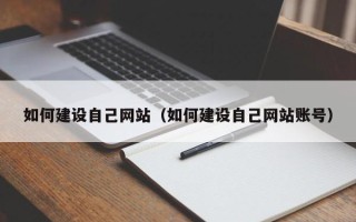 兰州如何建设自己网站（如何建设自己网站账号）