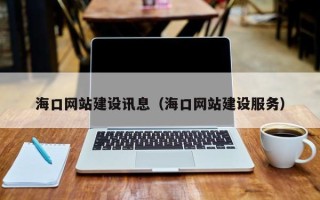 兰州海口网站建设讯息（海口网站建设服务）