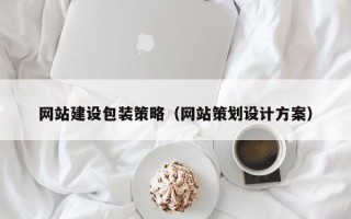 兰州网站建设包装策略（网站策划设计方案）