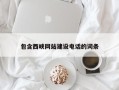 兰州包含西峡网站建设电话的词条