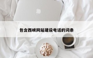 兰州包含西峡网站建设电话的词条