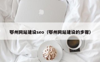兰州鄂州网站建设seo（鄂州网站建设的步骤）
