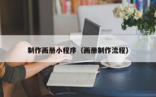兰州制作画册小程序（画册制作流程）