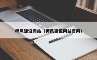 兰州师风建设网站（师风建设网站官网）
