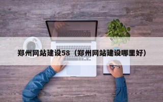 兰州郑州网站建设58（郑州网站建设哪里好）