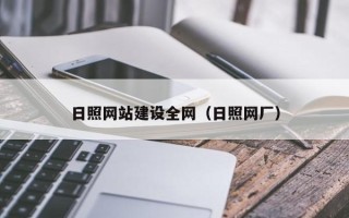 兰州日照网站建设全网（日照网厂）