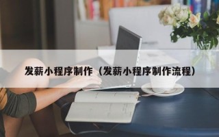 兰州发薪小程序制作（发薪小程序制作流程）