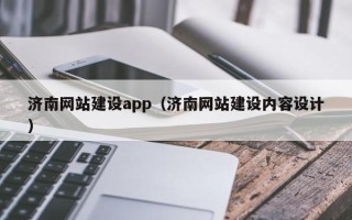 兰州济南网站建设app（济南网站建设内容设计）