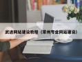 兰州武进网站建设教程（常州专业网站建设）