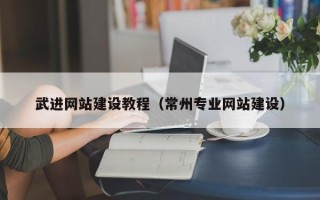 兰州武进网站建设教程（常州专业网站建设）