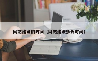 兰州网站建设的时间（网站建设多长时间）
