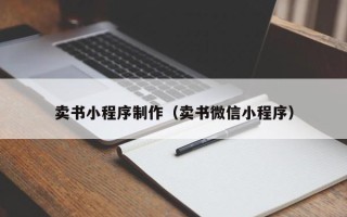兰州卖书小程序制作（卖书微信小程序）