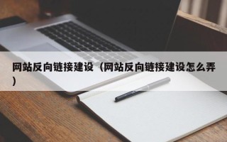兰州网站反向链接建设（网站反向链接建设怎么弄）