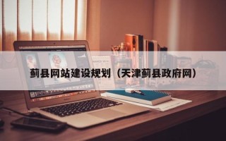 兰州蓟县网站建设规划（天津蓟县政府网）