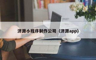 兰州济源小程序制作公司（济源app）